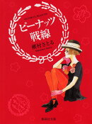 ピーナッツ戦線