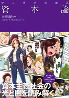 マンガでわかる資本論 [ 的場 昭弘 ]