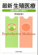 最新生殖医療