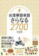 台湾華語単語　さらなる2700