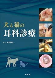楽天ブックス: 犬と猫の眼科疾患パーフェクトアトラス - 診る目を 