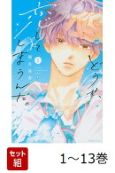【全巻】 どうせ、恋してしまうんだ。 1-13巻セット