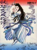妖魅変成夜話（2）