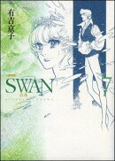 SWAN愛蔵版（7）