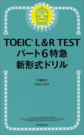 TOEIC L＆R TEST パート6特急新形式ドリル 急　新形式ドリル [ 大里秀介 ]