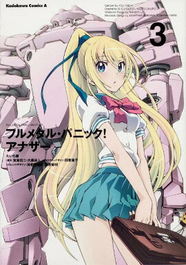 フルメタル・パニック！　アナザー　（3）