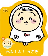 だいすきちいかわ　シェイプブックミニ　へんしん！　うさぎ [ ナガノ ]