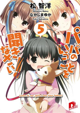 パパのいうことを聞きなさい！（5）