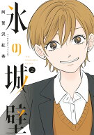 氷の城壁 2 （ジャンプコミックス） [ 阿賀沢 紅茶 ]