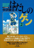 はだしのゲン(第2巻)中公愛蔵版