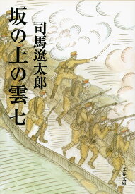 坂の上の雲 七 （文春文庫） [ 司馬 遼太郎 ]