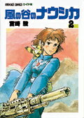 風の谷のナウシカ（2）