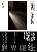 原文&現代語訳　鬼神論・鬼神新論
