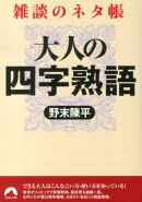 大人の四字熟語