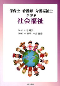 保育士・看護師・介護福祉士が学ぶ社会福祉 [ 小宅理沙 ]