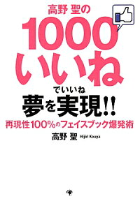 楽天ブックス 高野聖の1000いいねでいいね夢を実現 再現性100 のフェイスブック爆発術 高野聖 9784777115822 本