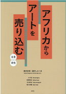 アフリカからアートを売り込む
