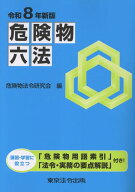 危険物六法（令和8年新版） [ 危険物法令研究会 ]