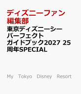 東京ディズニーシー　パーフェクトガイドブック2027　25周年SPECIAL （My　Tokyo　Disney　Resort） [ デ…