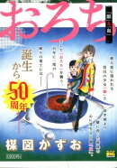 おろち　「眼」＆「血」