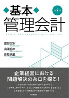 基本管理会計（第2版） [ 建部宏明 ]