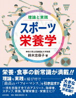 理論と実践 スポーツ栄養学 [ 鈴木 志保子 ]