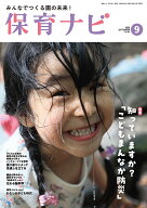 保育ナビ 2026年9月号 [ フレーベル館　保育図書 保育雑誌 編集委員会 ]