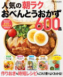 人気の朝ラクおべんとうおかず600品