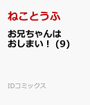 お兄ちゃんはおしまい！ (9)