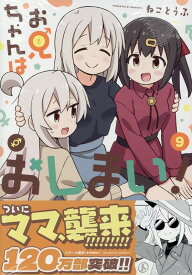 お兄ちゃんはおしまい！ (9) （IDコミックス） [ ねことうふ ]