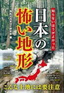 知らないほうがよかった　日本の怖い地形