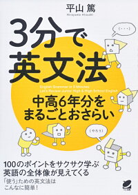 3分で英文法 中高6年分をまるごとおさらい