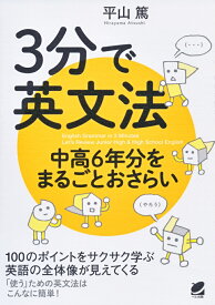 3分で英文法　中高6年分をまるごとおさらい [ 平山 篤 ]