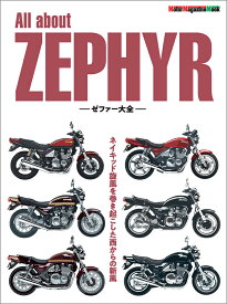 All　about　ZEPHYR　ゼファー大全 ネイキッド旋風を巻き起こした西からの新風 （Motor　Magazine　Mook）