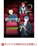 【楽天ブックス限定全巻購入特典】時光代理人 -LINK CLICK-英都篇 2（完全生産限定版）(A5キャラファイングラフ+アクリルスタンド)