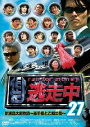 逃走中27 〜run for money〜 新浦島太郎物語〜玉手箱と乙姫の罠〜
