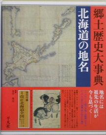 日本歴史地名大系（第1巻） 北海道の地名