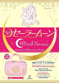 「美少女戦士セーラームーン」×Miracle　Romance　Special　Collaboration　Book （講談社　MOOK） [ 講談社 ]