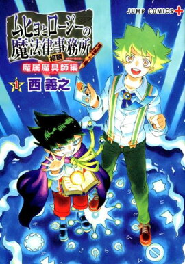 ムヒョとロージーの魔法律相談事務所 1 魔属魔具師編