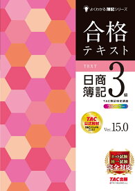 合格テキスト　日商簿記3級　Ver．15．0 [ TAC株式会社（簿記検定講座） ]