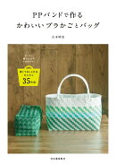 PPバンドで作るかわいいプラかごとバッグ