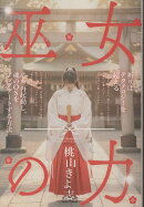 巫女の力