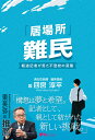 「居場所」難民 報道記者が見た不登校の深層 [ 四宮 淳平 ]