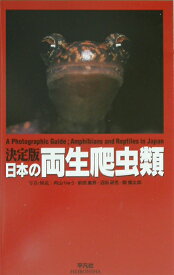 日本の両生爬虫類 A　photographic　guide [ 内山りゅう ]