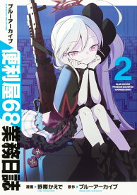 ブルーアーカイブ 便利屋68業務日誌 2 （ブシロードコミックス） [ 野際　かえで ]