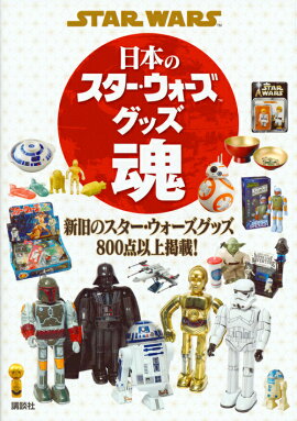 STAR　WARS　日本のスター・ウォーズグッズ魂