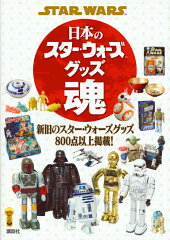 【謝恩価格本】STAR　WARS　日本のスター・ウォーズグッズ魂