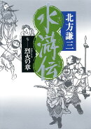 水滸伝（7（烈火の章））