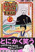 ギャグマンガ日和（巻の5）