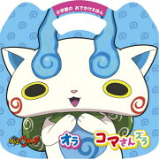 妖怪ウォッチ オラ コマさんズラ